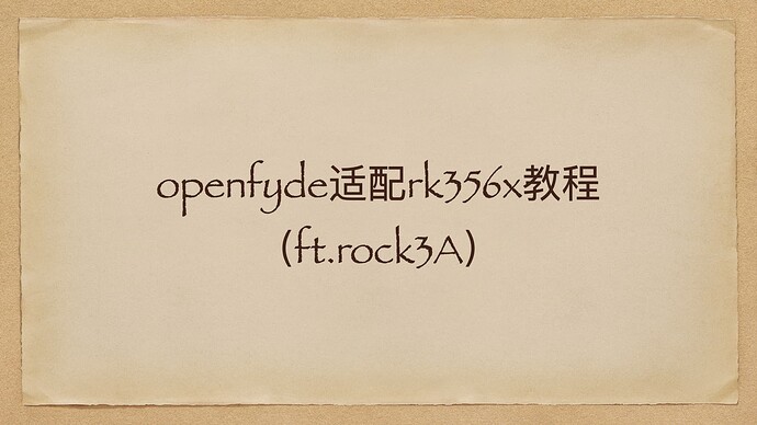 openfyde适配rk356x教程（ft.rock3A）.001